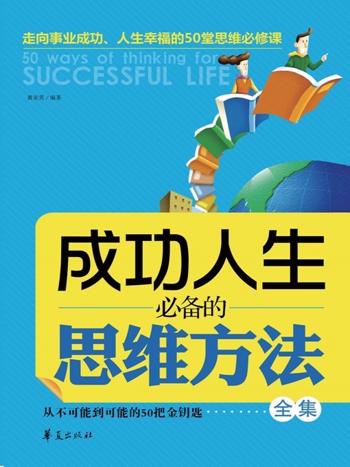 Title details for 成功人生必备的思维方法全集 (Collected Works of Must-have Thinking Methods for Successful Life) by 黄亚男 (Huang Yanan) - Available